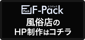 F-Pack風俗店のHP制作はコチラ