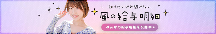 風の給与明細×まりてん・風俗求人のリアルお給料を女の子達が大公開