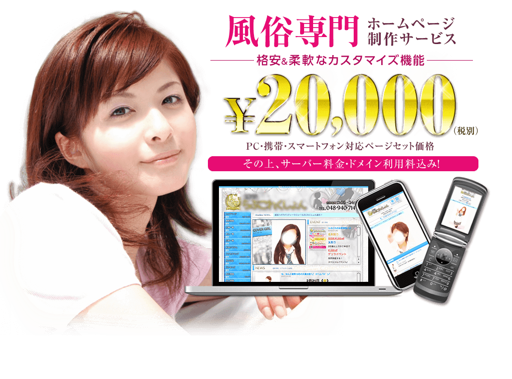 風俗専門 ホームページ制作サービス 格安&柔軟なカスタマイズ機能 ¥20,000 PC・携帯・スマートフォン・セット価格 その上、サーバー料金・ドメイン利用料込み!